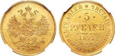 Лот №796, 5 рублей 1872 года. СПБ-НI.