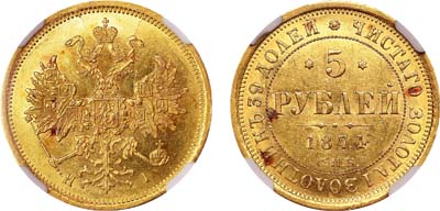 Лот №808, 5 рублей 1874 года. СПБ-НI.