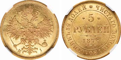 Лот №809, 5 рублей 1874 года. СПБ-НI.