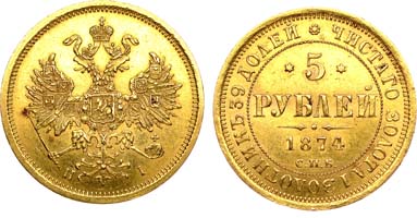 Лот №810, 5 рублей 1874 года. СПБ-НI.