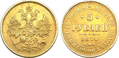 Лот №811, 5 рублей 1874 года. СПБ-НI.