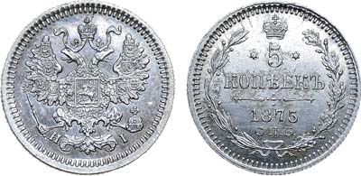 Лот №820, 5 копеек 1875 года. СПБ-НI.