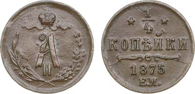 Лот №822, 1/4 копейки 1875 года. ЕМ.