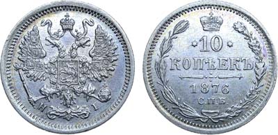 Лот №829, 10 копеек 1876 года. СПБ-НI.