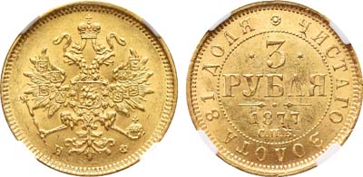 Лот №832, 3 рубля 1877 года. СПБ-НФ.