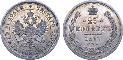 Лот №834, 25 копеек 1877 года. СПБ-НI.