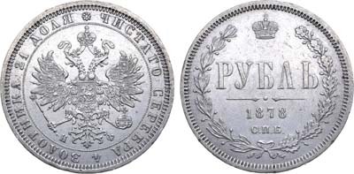 Лот №838, 1 рубль 1878 года. СПБ-НФ.