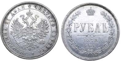 Лот №839, 1 рубль 1878 года. СПБ-НФ.