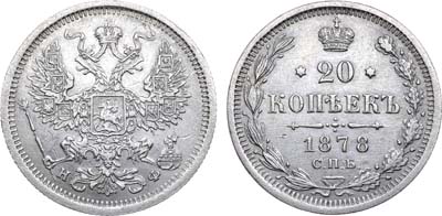 Лот №841, 20 копеек 1878 года. СПБ-НФ.