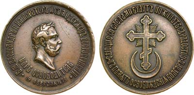Лот №842, Медаль 1878 года. В память освобождения болгар.