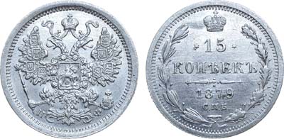 Лот №843, 15 копеек 1879 года. СПБ-НФ.