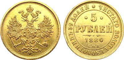 Лот №846, 5 рублей 1880 года. СПБ-НФ.