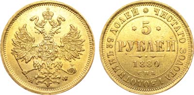 Лот №847, 5 рублей 1880 года. СПБ-НФ.