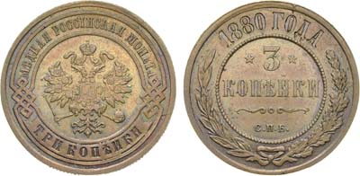 Лот №849, 3 копейки 1880 года. СПБ.