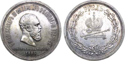 Лот №858, 1 рубль 1883 года. Л.Ш.