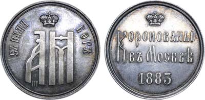 Лот №865, Жетон 1883 года. В память коронации императора Александра III.