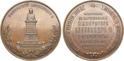 Лот №878, Медаль 1887 года. В память сооружения памятника императору Александру II в здании Санкт-Петербургской биржи.