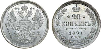 Лот №901, 20 копеек 1891 года. СПБ-АГ.