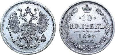 Лот №907, 10 копеек 1893 года. СПБ-АГ.