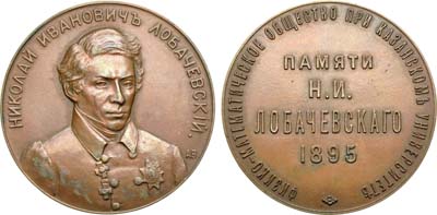 Лот №921, Медаль 1895 года. В память Н.И. Лобачевского.