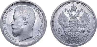 Лот №926, 50 копеек 1896 года. АГ-(АГ).