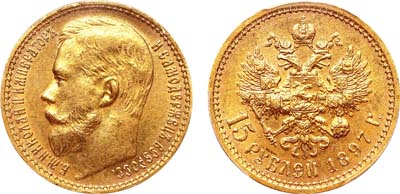 Лот №934, 15 рублей 1897 года. АГ-(АГ).