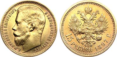 Лот №935, 15 рублей 1897 года. АГ-(АГ).
