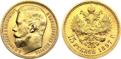 Лот №936, 15 рублей 1897 года. АГ-(АГ).