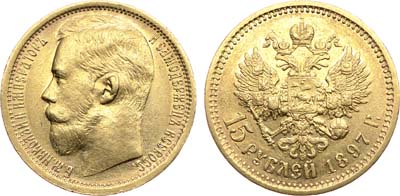 Лот №937, 15 рублей 1897 года. АГ-(АГ).