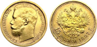 Лот №938, 15 рублей 1897 года. АГ-(АГ).