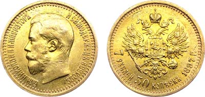 Лот №939, 7 рублей 50 копеек 1897 года. АГ-(АГ).