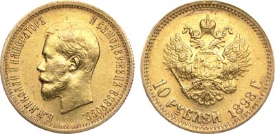 Лот №946, 10 рублей 1898 года. АГ-(АГ).