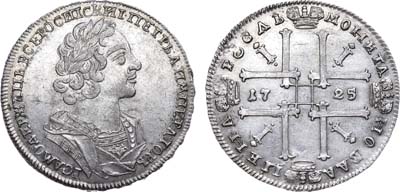 Лот №94, 1 рубль 1725 года.
