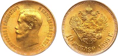 Лот №952, 10 рублей 1899 года. АГ-(АГ).