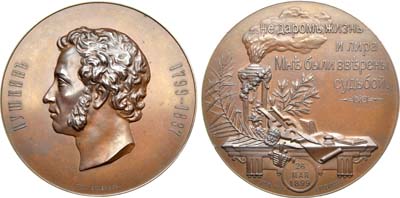 Лот №959, Медаль 1899 года. В память 100-летия со дня рождения А.С. Пушкина (для Императорской Академии наук).