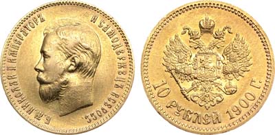 Лот №960, 10 рублей 1900 года. АГ-(ФЗ).