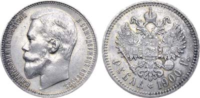 Лот №961, 1 рубль 1900 года. АГ-(ФЗ).