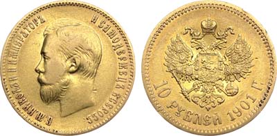 Лот №968, 10 рублей 1901 года. АГ-(АР).