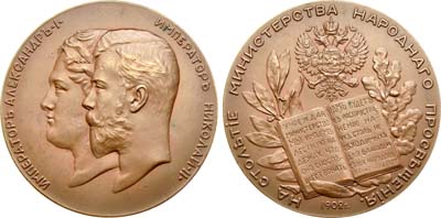 Лот №980, Медаль 1902 года. В память столетия Министерства народного просвещения.