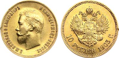 Лот №982, 10 рублей 1903 года. АГ-(АР).