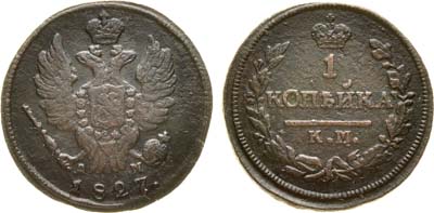 Лот №1003, 1 копейка 1827 года. КМ-АМ.