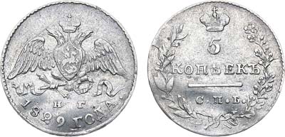 Лот №1013, 5 копеек 1829 года. СПБ-НГ.