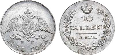 Лот №1021, 10 копеек 1830 года. СПБ-НГ.