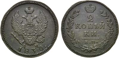 Лот №1024, 2 копейки 1830 года. КМ-АМ.