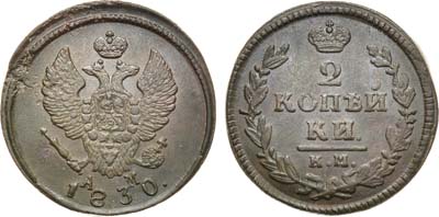 Лот №1025, 2 копейки 1830 года. КМ-АМ.