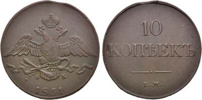 Лот №1030, 10 копеек 1831 года. ЕМ-ФХ.