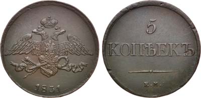 Лот №1031, 5 копеек 1831 года. ЕМ.