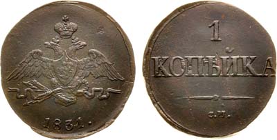 Лот №1034, 1 копейка 1831 года. СМ.