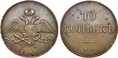 Лот №1039, 10 копеек 1832 года. ЕМ-ФХ.