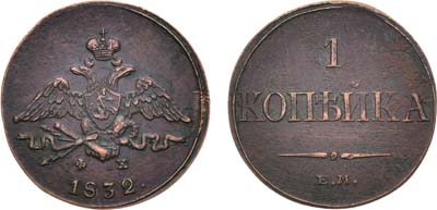 Лот №1041, 1 копейка 1832 года. ЕМ-ФХ.